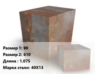 Поковка квадратная 90х610 L=1.075 Сталь: 40Х13